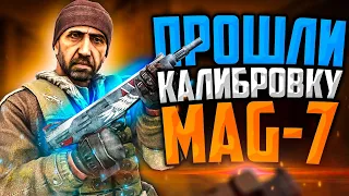 ПРОШЛИ КАЛИБРОВКУ НА MAG-7 В CS:GO🔥