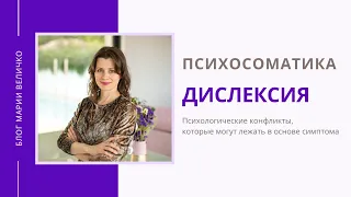 Дислексия. Психосоматика