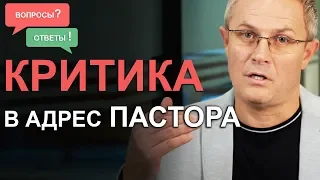 Критика в адрес пастора. Отвечаю на ваши сложные вопросы. Александр Шевченко