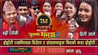 Badri Pangeni & Preety Ale Live Dohori | Asmita | Prakash | Mina | Dila | Raju | Phool ma Bhamara |