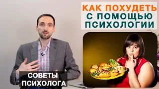 Как похудеть с помощью психологии и психологическими методами