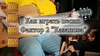 Как легко сыграть песню Фактор 2 Казанова АККОРДЫ ПЕРЕБОР