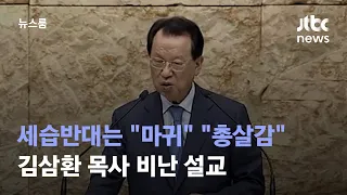 세습반대는 "마귀" "총살감"…김삼환 목사 비난 설교 / JTBC 뉴스룸