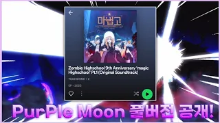 [좀비고]마법고 PurPle Moon🌙의 풀버전 공개! 와..진짜 풀버전 노래 가슴이 웅장해진다!