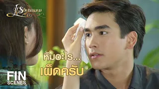 FIN | ป๋าล้างผัก พี่ใหญ่หั่นหมู่ พี่ต่ายต้มน้ำ | แรงปรารถนา EP.22 | Ch3Thailand