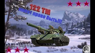 VIII 122 TM КИТАЙСКИЙ СНАЙПЕР!!!   #worldoftanks #wot #танки