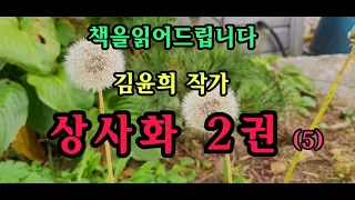 [장편소설오디오북] 상사화2권 (5)  / 김윤희 작가 /민규는 회사로부터 2년간 미국출장을 권유받는다. 아무도 모르는 곳에서 혜인과 함께 할 생각에 기뻐하지만,나영의 뜻밖의 소식