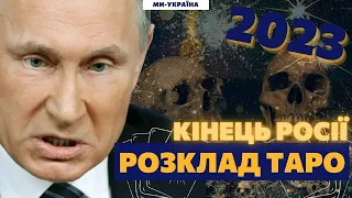 ПРОГНОЗ ЧОРНОЇ ВІДЬМИ НА 2023. ПОЧАТОК КІНЦЯ РОСІЇ. РФ ПРОКЛЯТА