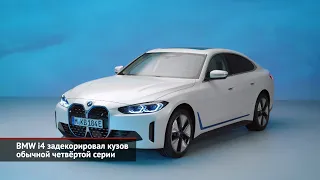 BMW сохранит верность ДВС. Новые BMW iX и BMW i4 | Новости с колёс №1417