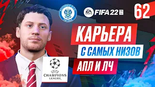 Прохождение FIFA 22 [карьера] #62