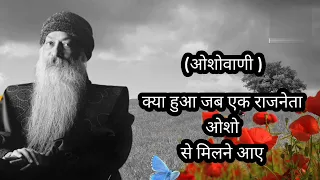 #osho क्या हुआ जब एक राजनेता ओशो से मिलने आए #motivation #oshomotivational