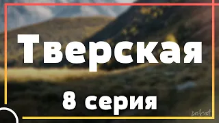 Тверская - 8 серия - Сериалы и Фильмы - мои топовые рекомендации, анонс: подкаст о сериалах