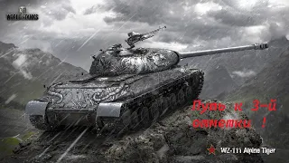 WZ-111-ALPINE-TIGER путь к 3-й отметки! Часть 1