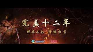 《完美世界2》英雄訣12週年主題曲