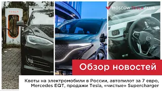 14.05.21/Новые Tesla распроданы, производителей обяжут продавать электрокары в РФ, Mercedes EQT