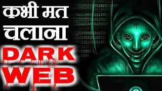 Dark Web का वह सच जो आपसे छिपाया गया. The Real Truth of Dark Web Internet