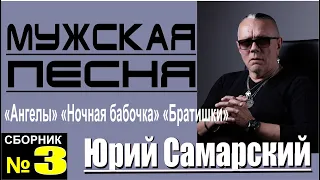 ЮРИЙ САМАРСКИЙ "САМЫЙ КРУТОЙ ШАНСОН" №З-"АНГЕЛЫ" "БАБОЧКА" "БРАТИШКИ"