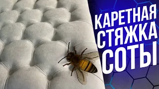 НЕОБЫЧНАЯ Каретная Стяжка В Виде Шестиугольника Соты / CAPITONE Hexagon Honeycombs DIY