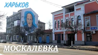 Moskalevka is the motherland of outstanding Kharkiv citizens!