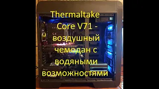 Thermaltake Core V71 - воздушный чемодан с водяными возможностями