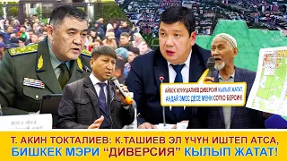 Акин Токталиев: К.Ташиев эл үчүн иштеп атса, Бишкек мэри “диверсия” кылып жатат!