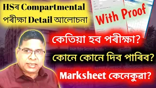 HS Compartmental Exam Big Discussion | কেতিয়া হব পৰীক্ষা? | Marksheet কেনেকুৱা? | কেতিয়া পাব ফলাফল