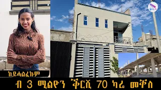 🛑 ብ 3 ሚልዮን ቅርሺ ዋጋ ገዛ 70 ካሬ መቐለ - ሓድሽ ቪድዮ 2016