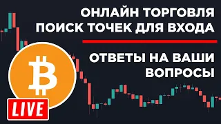 Онлайн Трейдинг Криптовалют! Торговля на Binance Futures! Обучение Трейдингу С Нуля