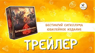 Настольная игра «Бестиарий Сигиллума. Юбилейное издание» — трейлер