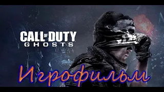 Call Of Duty - Ghosts ➽ ИГРОФИЛЬМ ➽ Геймплей  Gameplay ➽  Без Комментариев  No comments