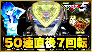 パチンコ新台 PFマクロスフロンティア5  朝一50連即やめして誰も近付かなくなった台に座ったら500円で先バレと激アツの先読みカスタム熱で信頼度95%がきてそこからまさかの！