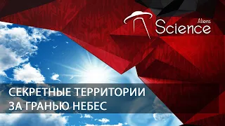 Секретные территории. За гранью небес | Документальный фильм