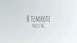 В темноте - Noize MC (lyrics/текст)