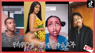 🤣🤣ethiopian funny tiktok video compilation #2 habeshan comedy by NATI MAN (ethio tiktok)