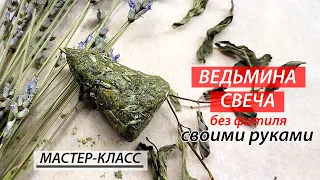 Ведьмина свеча или безфитильная травяная свеча. Мастер-класс.