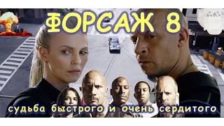 The Fate of the Furious - Форсаж 8 - очень очень короткий обзор.