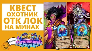 💣ОТК ЛОК НА МИНАХ И 🏹КВЕСТ ХАНТ! КОДЫ КОЛОД 🃏Hearthstone 🐠 Затонувший город чернокнижник охотник