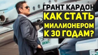 Как стать миллионером к 30 годам? Грант Кардон