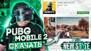 PUBG MOBILE 2 или PUBG: NEW STATE! НОВЫЙ МОБИЛЬНЫЙ ПУБГ на ANDROID / IOS