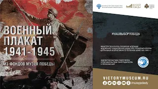 Военный плакат 1941-1945 гг.