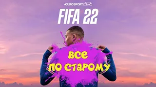 Fifa 22 Обзор | Новая Фифа 22 на старый лад =)