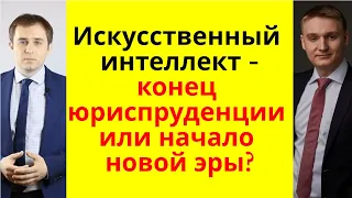 Искусственный интеллект - конец юриспруденции или начало новой эры?