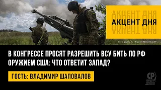 В конгрессе просят разрешить ВСУ бить по РФ оружием США: что ответит Запад? Владимир Шаповалов.