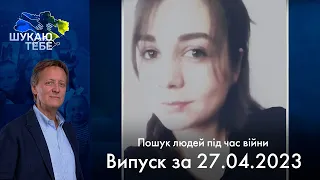 Прожили разом 22 роки, але війна їх розлучила | Шукаю тебе за 27.04.23