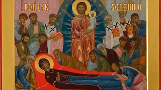 Кондак Успения Богородицы/ Знаменный распев/ Kontakion of Dormition of the Theotokos/ Znamenny chant