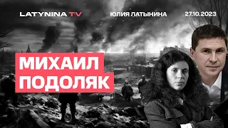 Михаил Подоляк. Путин капут? Авдеевка. Визит ХАМАСа в Москву. Явлинский. Сибирский батальон.