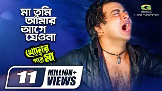 Ma Tumi Amar Age Jeona | মা তুমি আমার আগে যেওনা | Shakib Khan | Palash | Bangla Movie Song