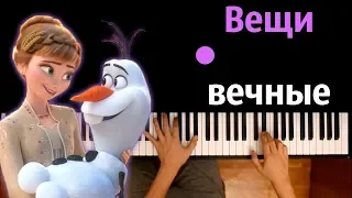 Вещи вечные ( OST "Холодное Сердце 2") ● караоке | PIANO_KARAOKE ● ᴴᴰ + НОТЫ & MIDI