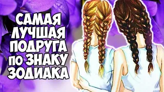 Самая лучшая твоя подруга по Знаку Зодиака. Проверено