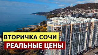 РЕАЛЬНЫЕ ЦЕНЫ НА ВТОРИЧКУ В СОЧИ декабрь 2023 | Дешевле новостроек?